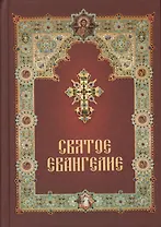 Святое Евангелие