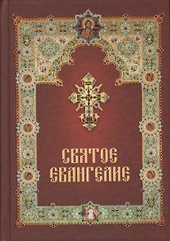 Святое Евангелие