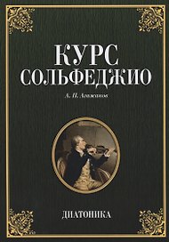 Курс сольфеджио Диатоника Учебное пособие (7 изд.) (мУдВСпецЛ) Агажанов
