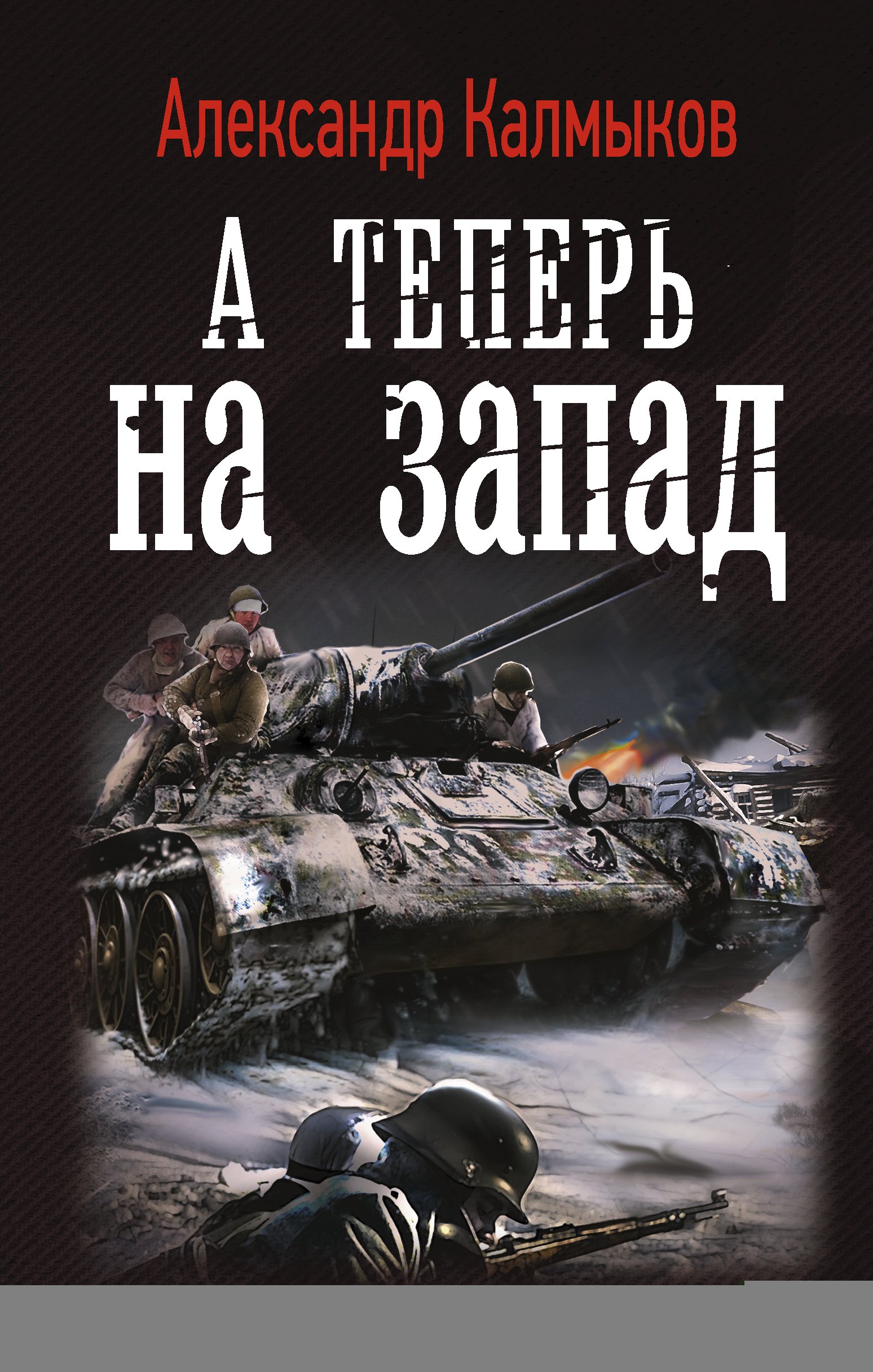 

А теперь на запад