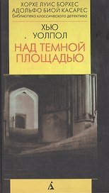 Над темной площадью. Роман