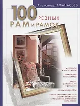 100 резных рам и рамок своими руками