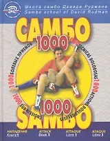 Школа самбо Давида Рудмана: 1000 болевых приемов.На 4-х.языках