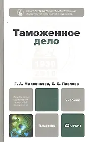 Таможенное дело. Учебник для бакалавров