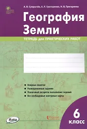 География Земли. 6 класс. Тетрадь для практических работ