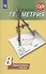 Геометрия. Тематические тесты. 8 класс / 4-е издание - 0