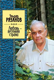 Любовь-весенняя страна