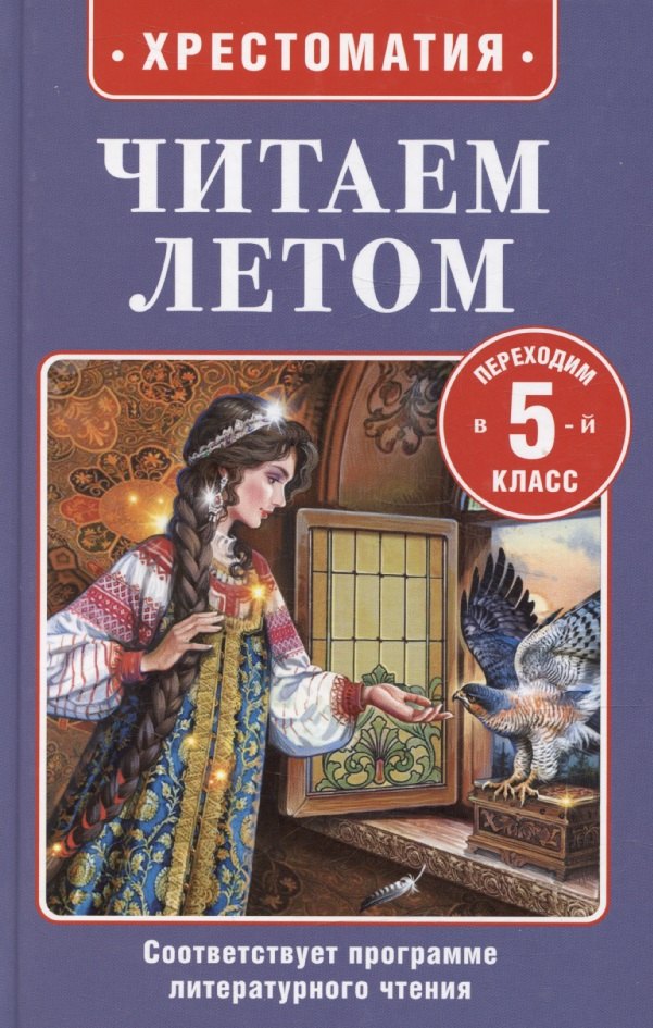 

Читаем летом. Переходим в 5-й класс