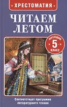 Читаем летом. Переходим в 5-й класс