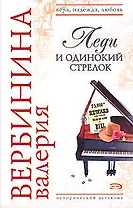 Леди и одинокий стрелок (мягк)(Вера Надежда Любовь). Вербинина В. (Эксмо)