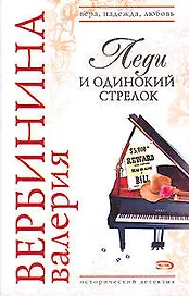 Леди и одинокий стрелок (мягк)(Вера Надежда Любовь). Вербинина В. (Эксмо)