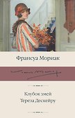 Клубок змей. Тереза Дескейру - 0