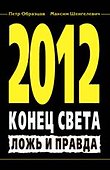 2012. Конец света. Ложь и правда - 0