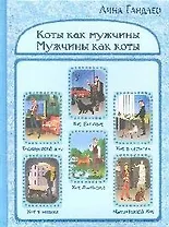 Коты как мужчины.Мужчины как коты