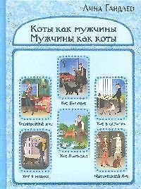 Коты как мужчины.Мужчины как коты