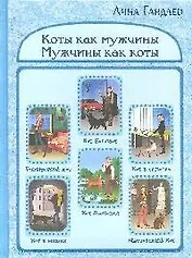 Коты как мужчины.Мужчины как коты