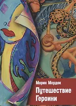 Путешествие Героини