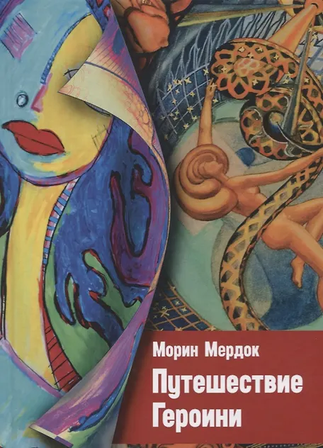 Путешествие Героини - 0