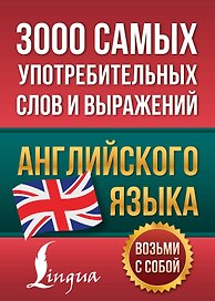3000 самых употребительных слов и выражений английского языка