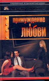 Принуждение к любви