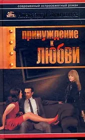 Принуждение к любви