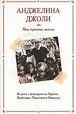 Мои путевые записи: Встречи с беженцами из Африки, Камбоджи, Пакистана и Эквадора