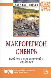 Макрорегион Сибирь: проблемы и перспективы развития: Сборник научных трудов - (Научная мысль) /Усс А.В. Иноземцев В.Л. Ваганов Е.А.