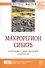 Макрорегион Сибирь: проблемы и перспективы развития: Сборник научных трудов - (Научная мысль) /Усс А.В. Иноземцев В.Л. Ваганов Е.А. - 0