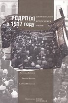 РСДРП(о) в 1917 году. Документально-исторический очерк