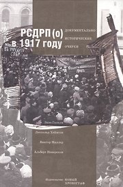 РСДРП(о) в 1917 году. Документально-исторический очерк