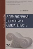 Элементарная догматика обязательств Уч. пос. (2 изд) Сарбаш - 0