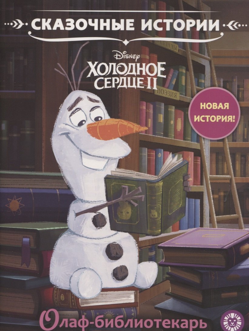 

Олаф-библиотекарь. Холодное сердце 2