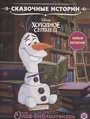 Олаф-библиотекарь. Холодное сердце 2