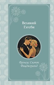 Великий Гэтсби