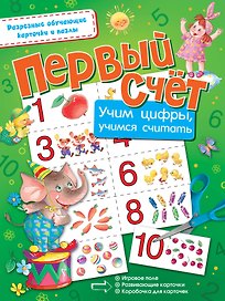 Первый счёт. Учим цифры, учимся считать