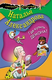 Где купить демона?