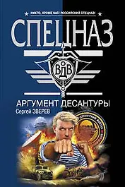 Аргумент десантуры