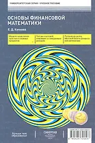 Основы финансовой математики: учеб. пособие