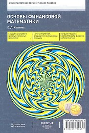 Основы финансовой математики: учеб. пособие