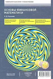 Основы финансовой математики: учеб. пособие