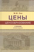 Цены и ценообразование. Учебник - 0