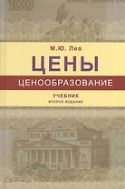 Цены и ценообразование. Учебник