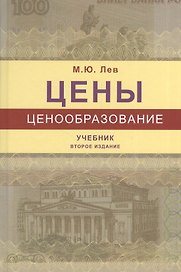 Цены и ценообразование. Учебник