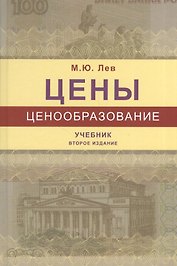 Цены и ценообразование. Учебник