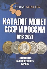 Каталог Монет СССР и России 1918-2021 годов. 13 выпуск