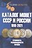 Каталог Монет СССР и России 1918-2021 годов. 13 выпуск - 0