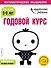 Годовой курс: для детей 5-6 лет (с наклейками) - 0