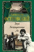 Гроза. Бесприданница. Лес - 0