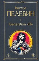 Generation "П"
