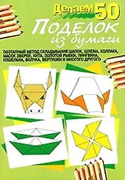 Делаем 50 поделок из бумаги